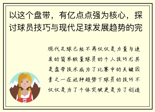 以这个盘带，有亿点点强为核心，探讨球员技巧与现代足球发展趋势的完美结合