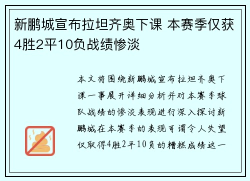 新鹏城宣布拉坦齐奥下课 本赛季仅获4胜2平10负战绩惨淡