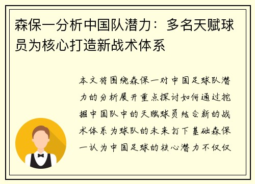 森保一分析中国队潜力：多名天赋球员为核心打造新战术体系