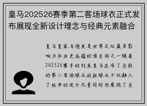皇马202526赛季第二客场球衣正式发布展现全新设计理念与经典元素融合