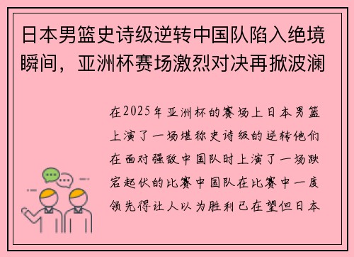 日本男篮史诗级逆转中国队陷入绝境瞬间，亚洲杯赛场激烈对决再掀波澜