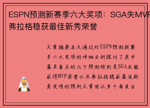 ESPN预测新赛季六大奖项：SGA失MVP弗拉格稳获最佳新秀荣誉