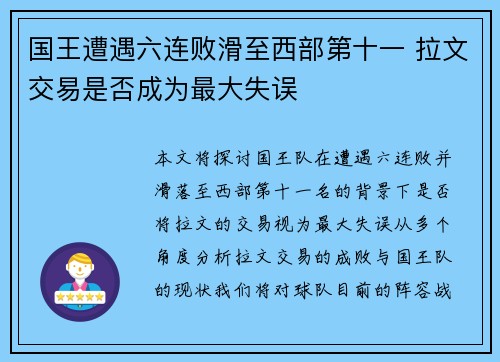 国王遭遇六连败滑至西部第十一 拉文交易是否成为最大失误