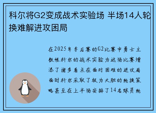 科尔将G2变成战术实验场 半场14人轮换难解进攻困局