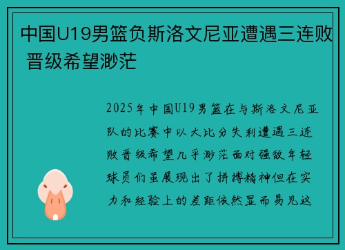 中国U19男篮负斯洛文尼亚遭遇三连败 晋级希望渺茫