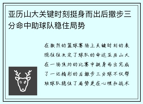 亚历山大关键时刻挺身而出后撤步三分命中助球队稳住局势