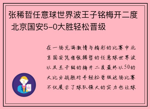 张稀哲任意球世界波王子铭梅开二度 北京国安5-0大胜轻松晋级