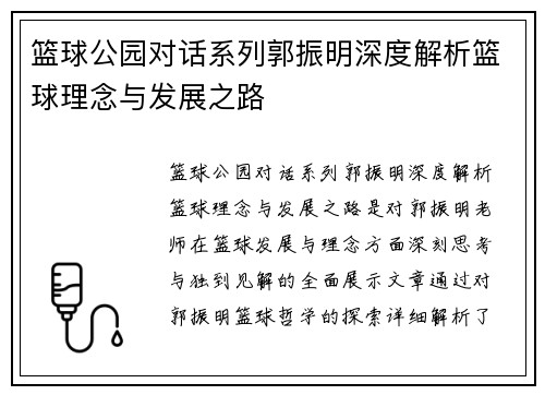 篮球公园对话系列郭振明深度解析篮球理念与发展之路