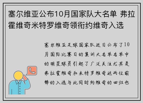 塞尔维亚公布10月国家队大名单 弗拉霍维奇米特罗维奇领衔约维奇入选