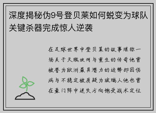 深度揭秘伪9号登贝莱如何蜕变为球队关键杀器完成惊人逆袭