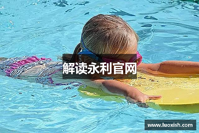 解读永利官网